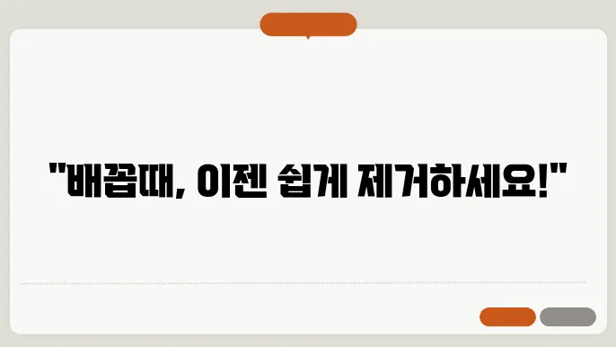 배꼽때제거방법