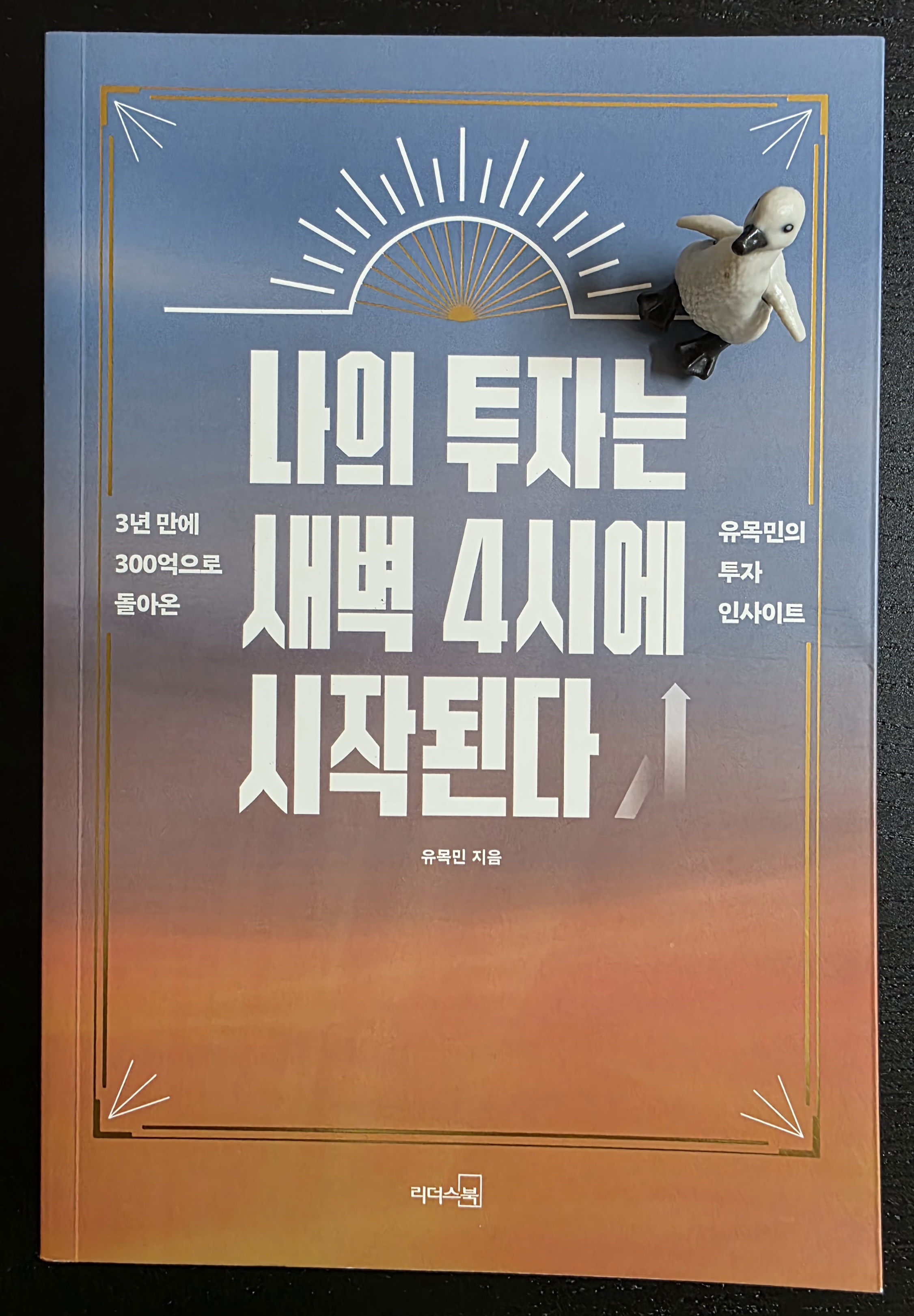 펭귄 피규어가 올려진 나의 투자는 새벽 4시에 시작된다 책 표지