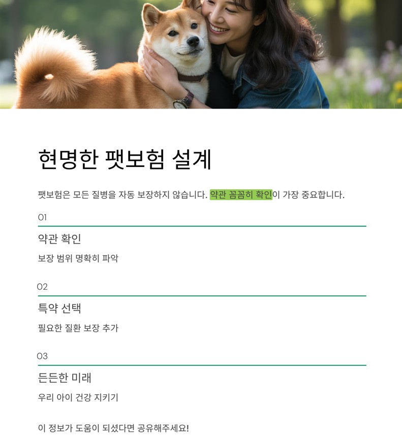 현명한 팻보험 설계