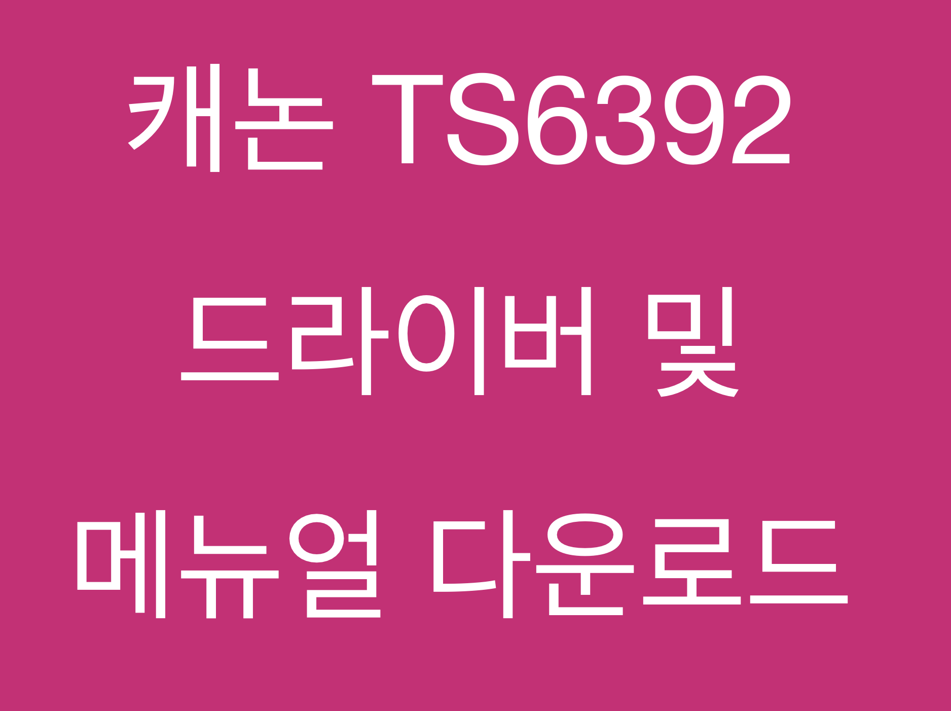 캐논 TS6392 드라이버 및 매뉴얼 다운로드