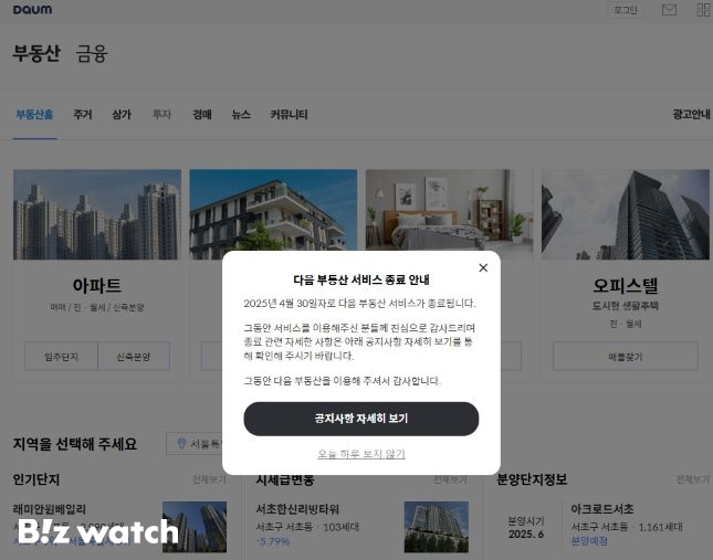 다음 부동산 페이지 서비스 종료 알림