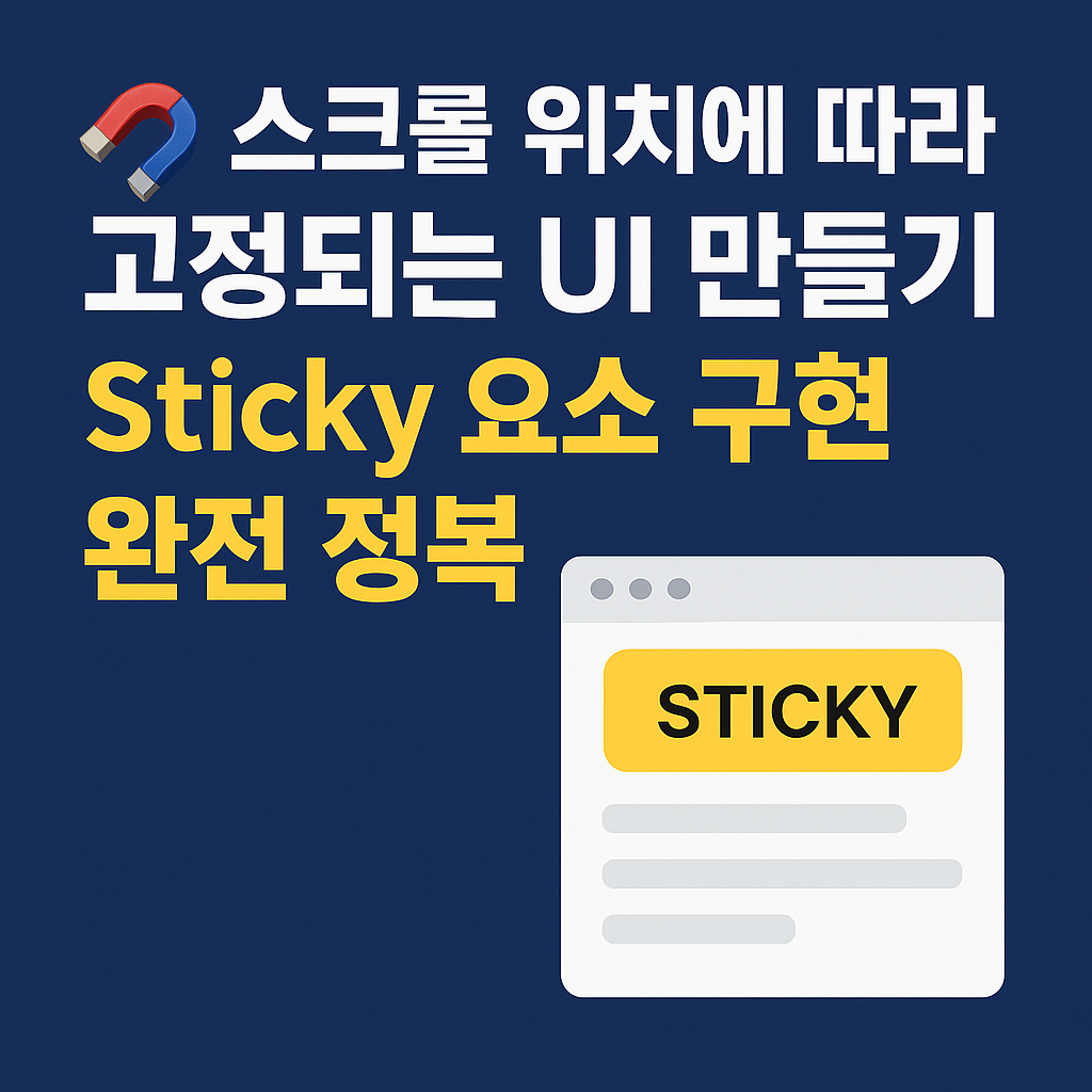 μ€ν¬λ‘€ μμΉμ λ°λΌ κ³ μ λλ UI λ§λ€κΈ° – Sticky μμ ꡬν μμ μ 볡