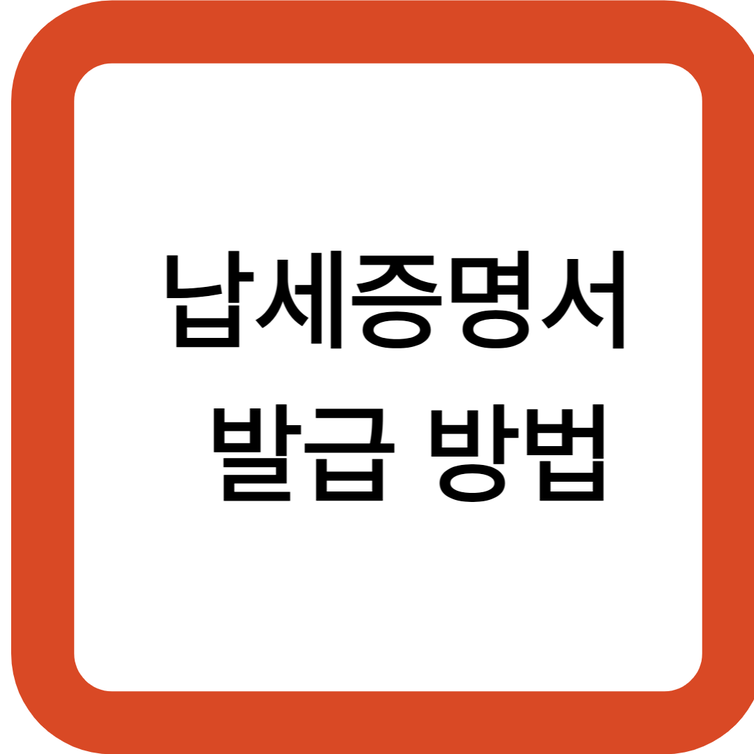 납세증명서 발급 방법