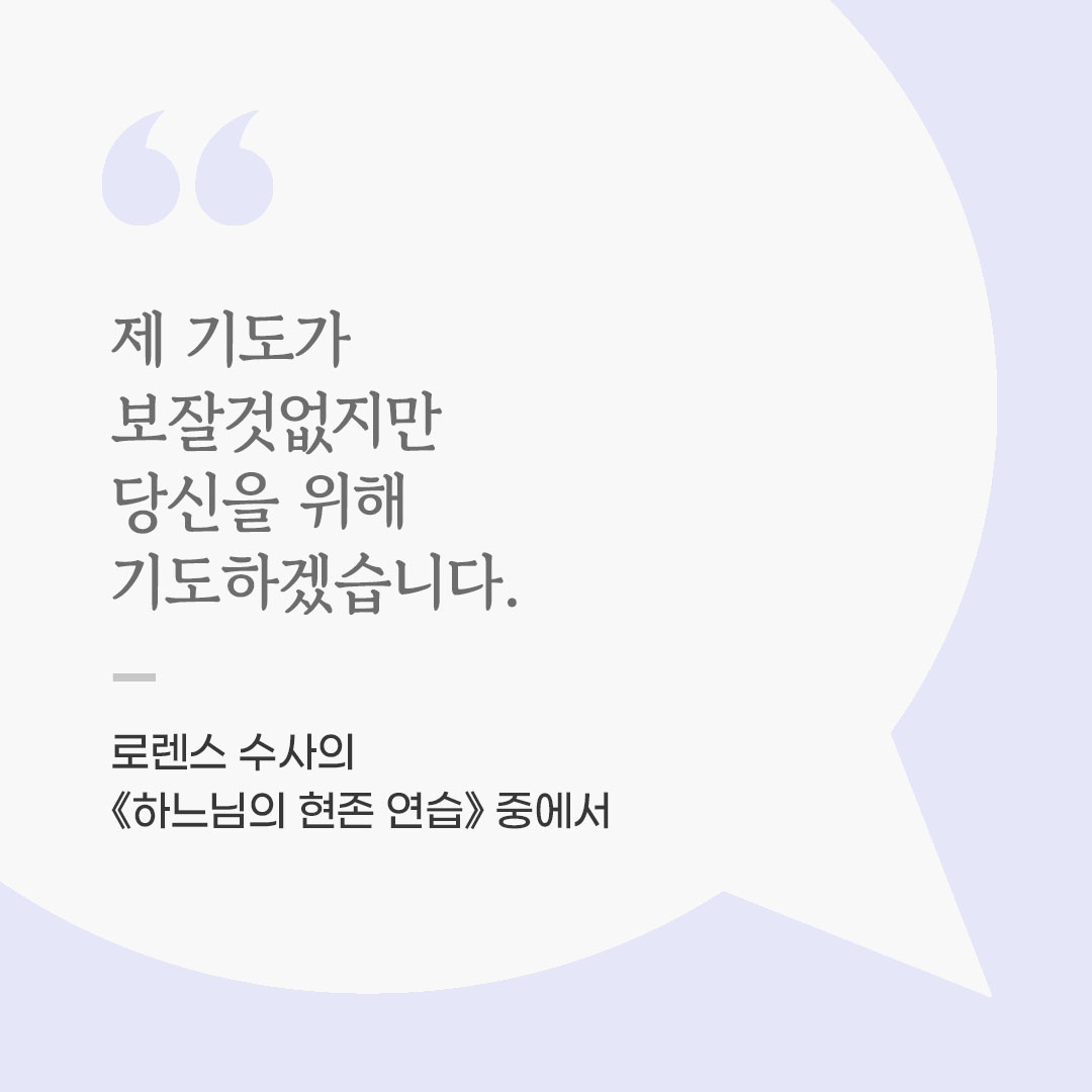 제 기도가 보잘것없지만, 당신을 위해 기도하겠습니다. (로렌스 수사의 《하느님의 현존 연습》 중에서) 좋은 글 이미지