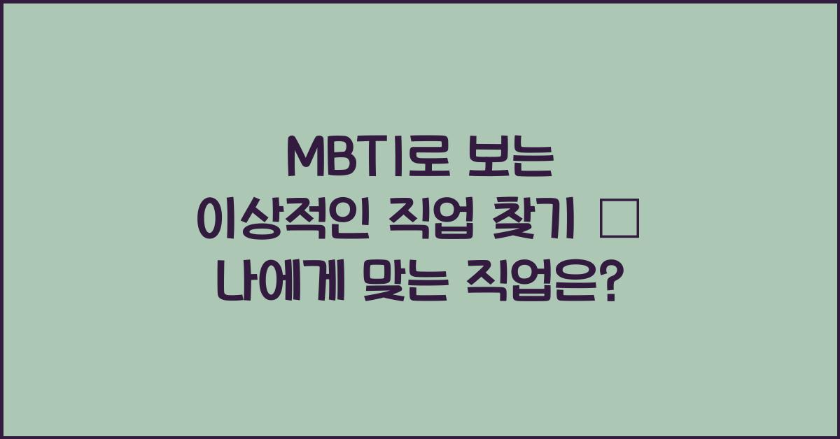MBTI로 보는 이상적인 직업