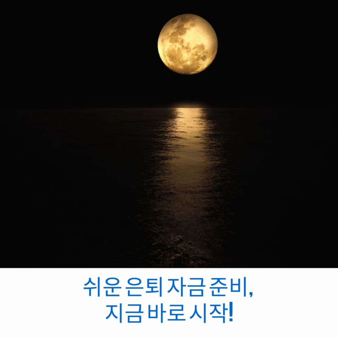 쉬운-은퇴-자금-준비-지금-바로-시작-썸네일