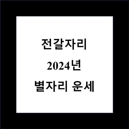 2024년 전갈자리 운세 제목 상자
