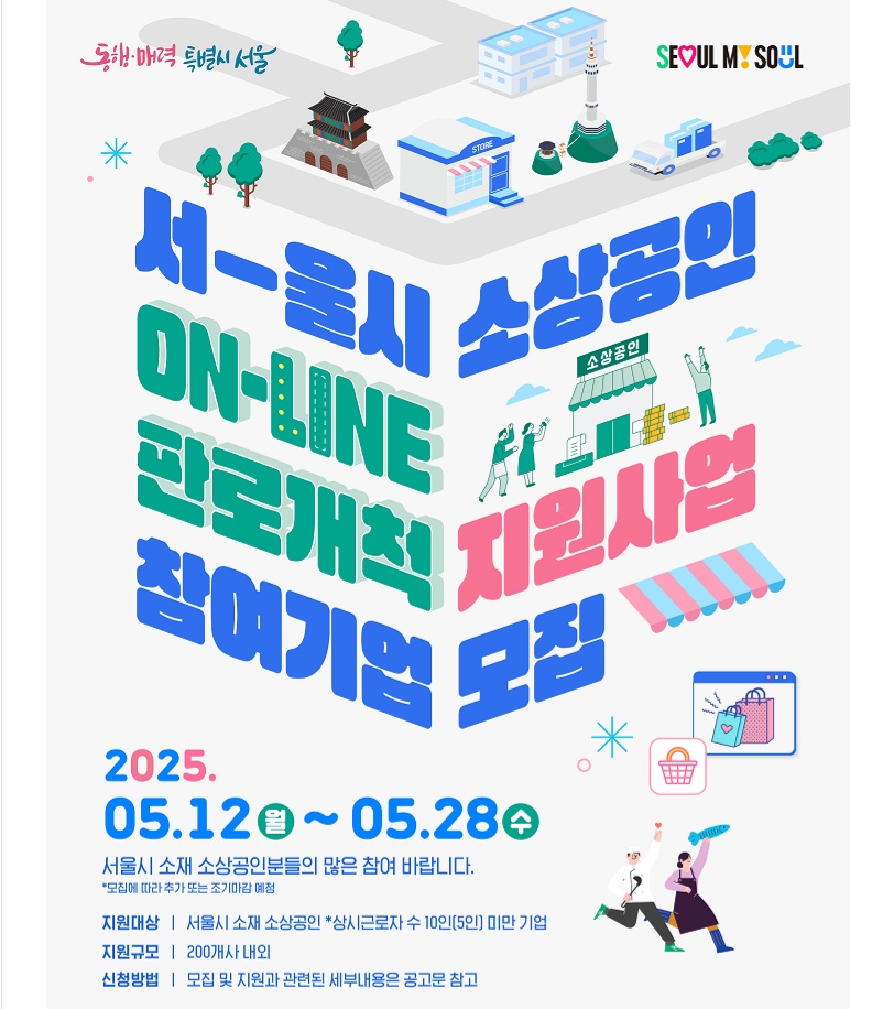 서울 소상공인 온라인 판로개척 지원사업