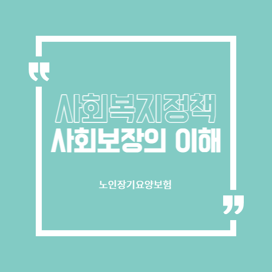 노인장기요양보험