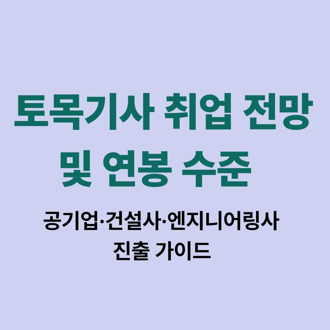 토목기사 취업 전망과 연봉 수준 분석 이미지