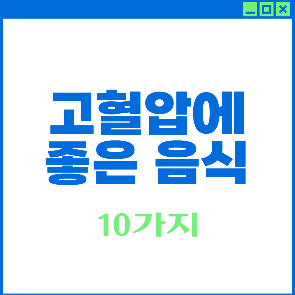 고혈압에-좋은-음식