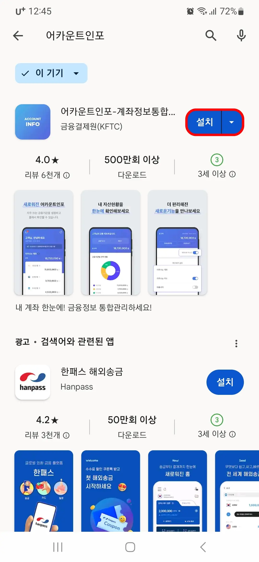 어카운트인포 계좌정보통합관리 설치