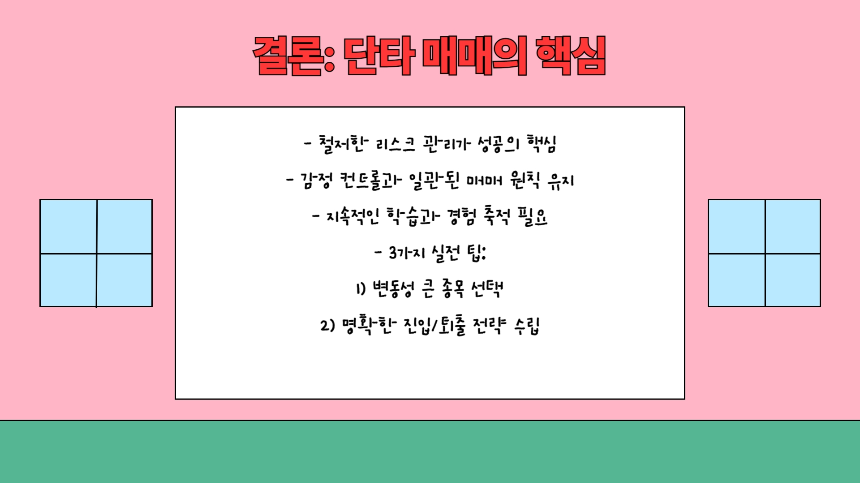 미국 나스닥 주식 단타 매매 방법: 구체적인 전략과 실전 가이드