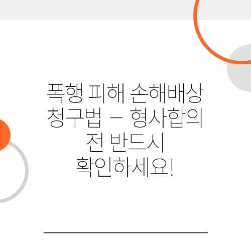 폭행 피해 손해배상 청구법 – 형사합의 전 반드시 확인하세요!