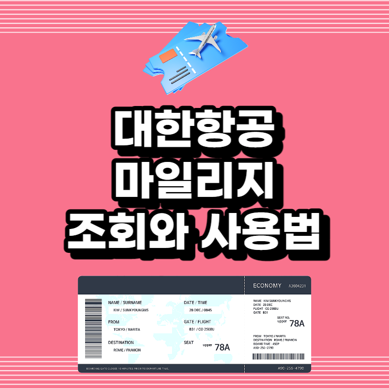 대한한공 마일리지 사용법