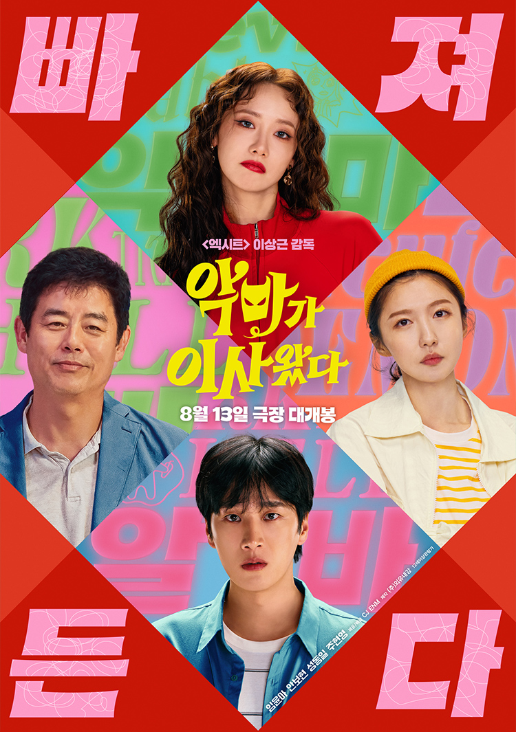영화 [악마가 이사왔다] 포스터
