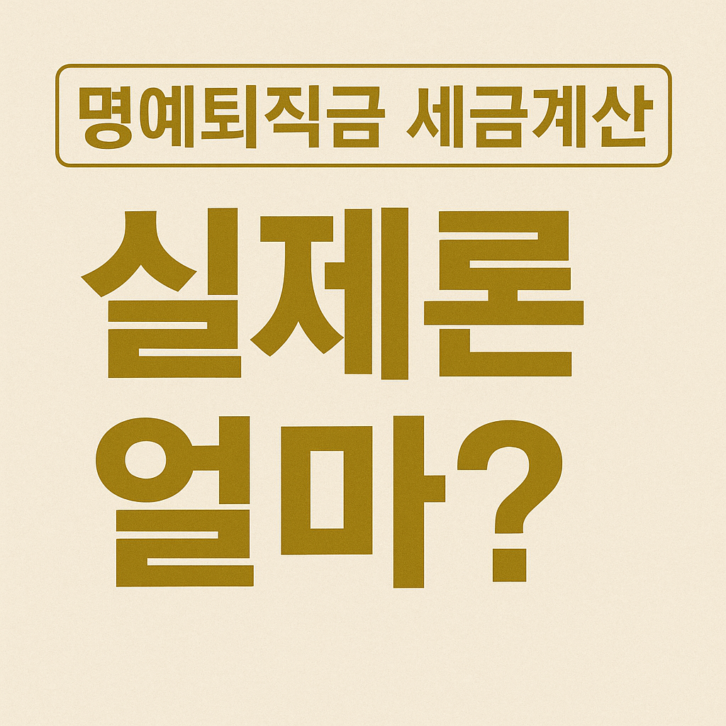 퇴직 전 꼭 확인｜명예퇴직금 세금계산 핵심 포인트