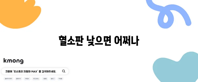혈소판 수치 낮으면 나타나는 증상과 대처법