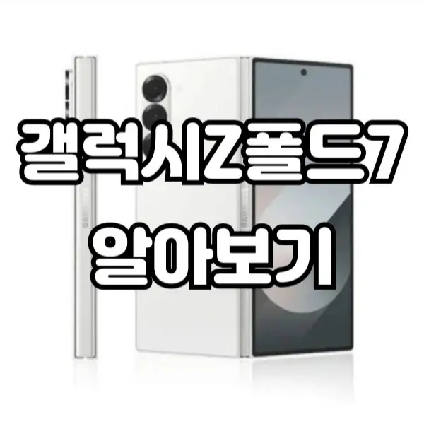 갤럭시Z폴드7