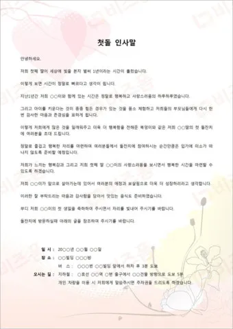 첫돌 축하 문구와 돌잔치 인사말 예시 총정리 덕담 감사문 초대문 모음집_38