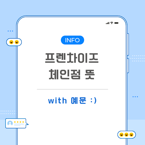 프랜차이즈-체인점-뜻-포스팅-메인