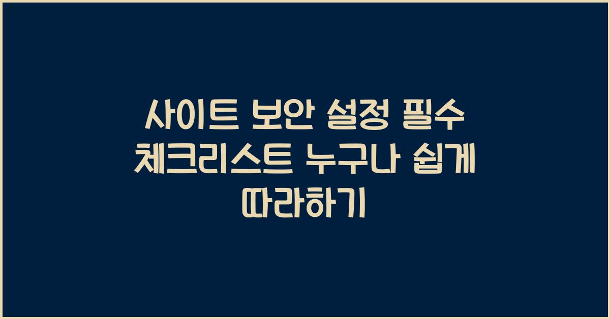 사이트 보안 설정