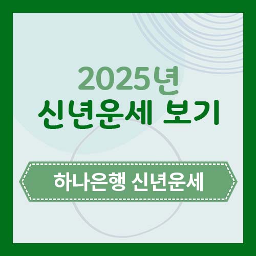 하나은행 신년운세