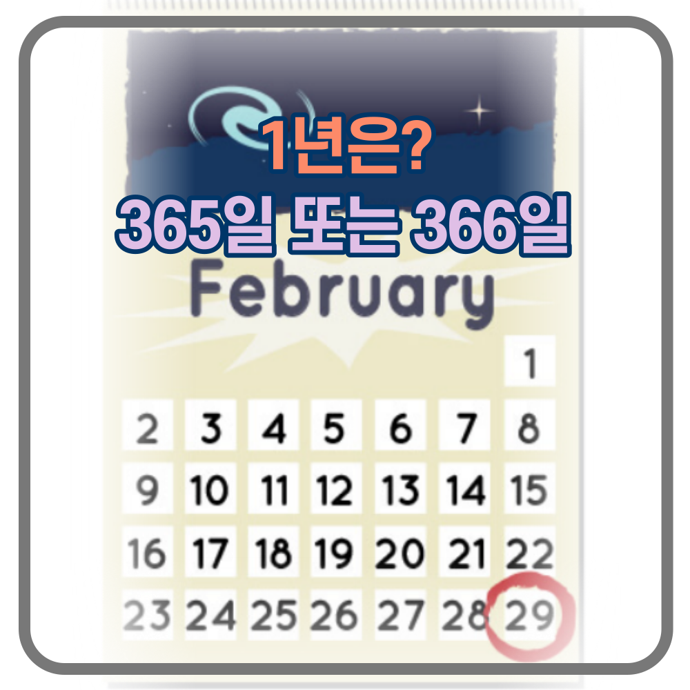 2024년 2월 29일은 윤년, 윤달? 2024년은 366일입니다.