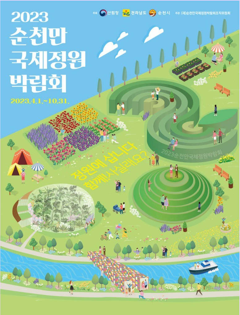 2023.순천만 국제정원박람회.총정리.가는길.입장권.일정.행사.주차장.정원에삽니다
