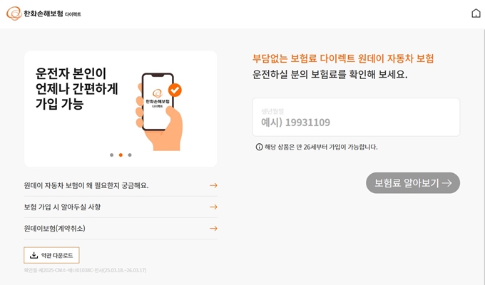 한화 원데이 자동차보험 가입방법