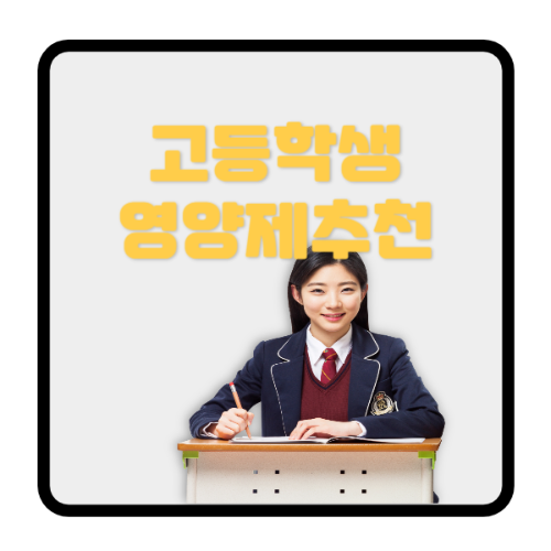 고등학생영양제추천