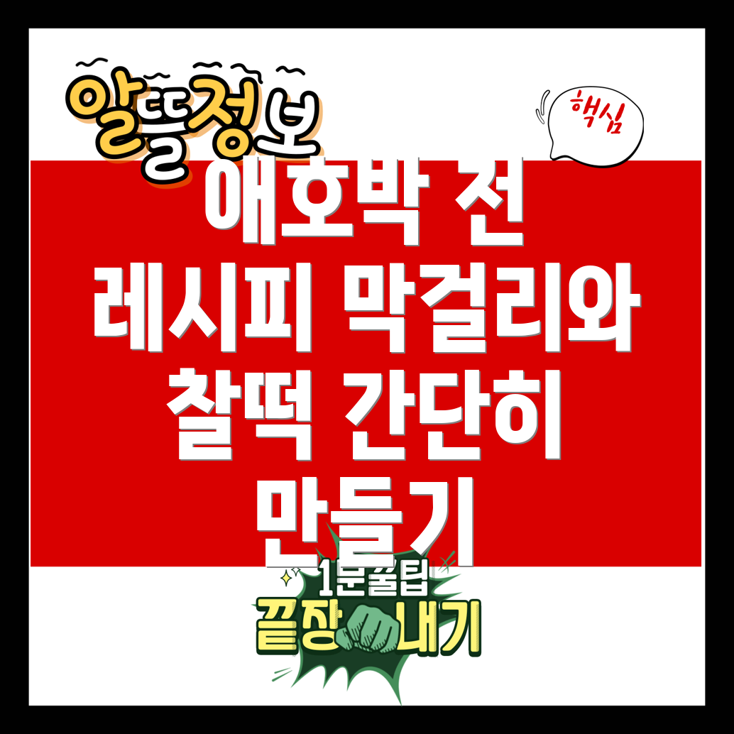 애호박 야채전
