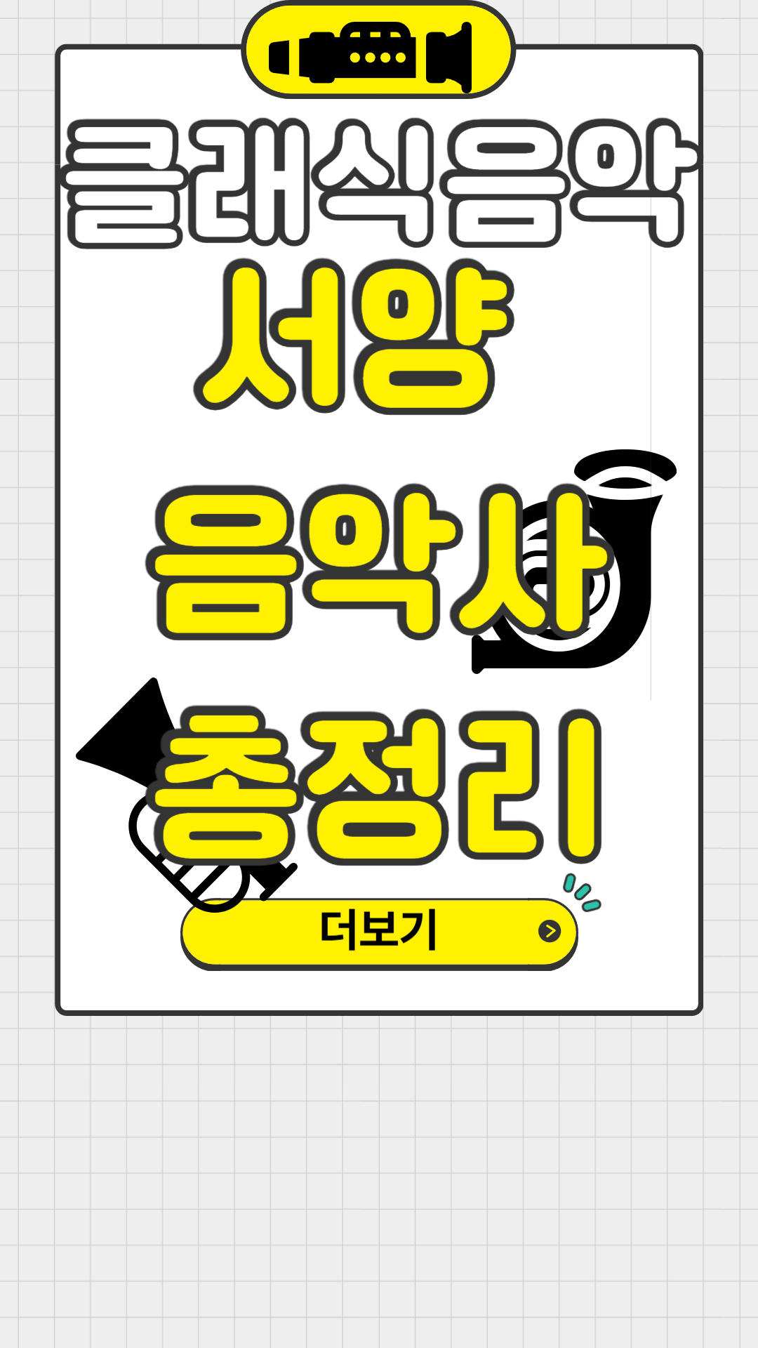 서양 음악사의 흐름과 대표 작곡가를 정리한 콘텐츠를 안내하는 노란색 카드 이미지