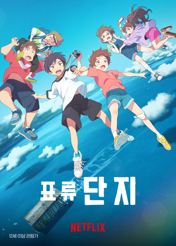 넷플릭스표류단지포스터_아이들여섯명이바다위를날고있다_일본애니메이션