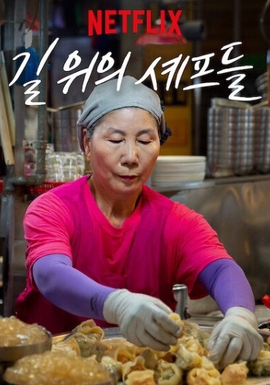 길 위의 셰프들 사진