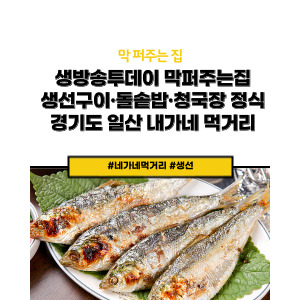 생선구이·돌솥밥·청국장 정식