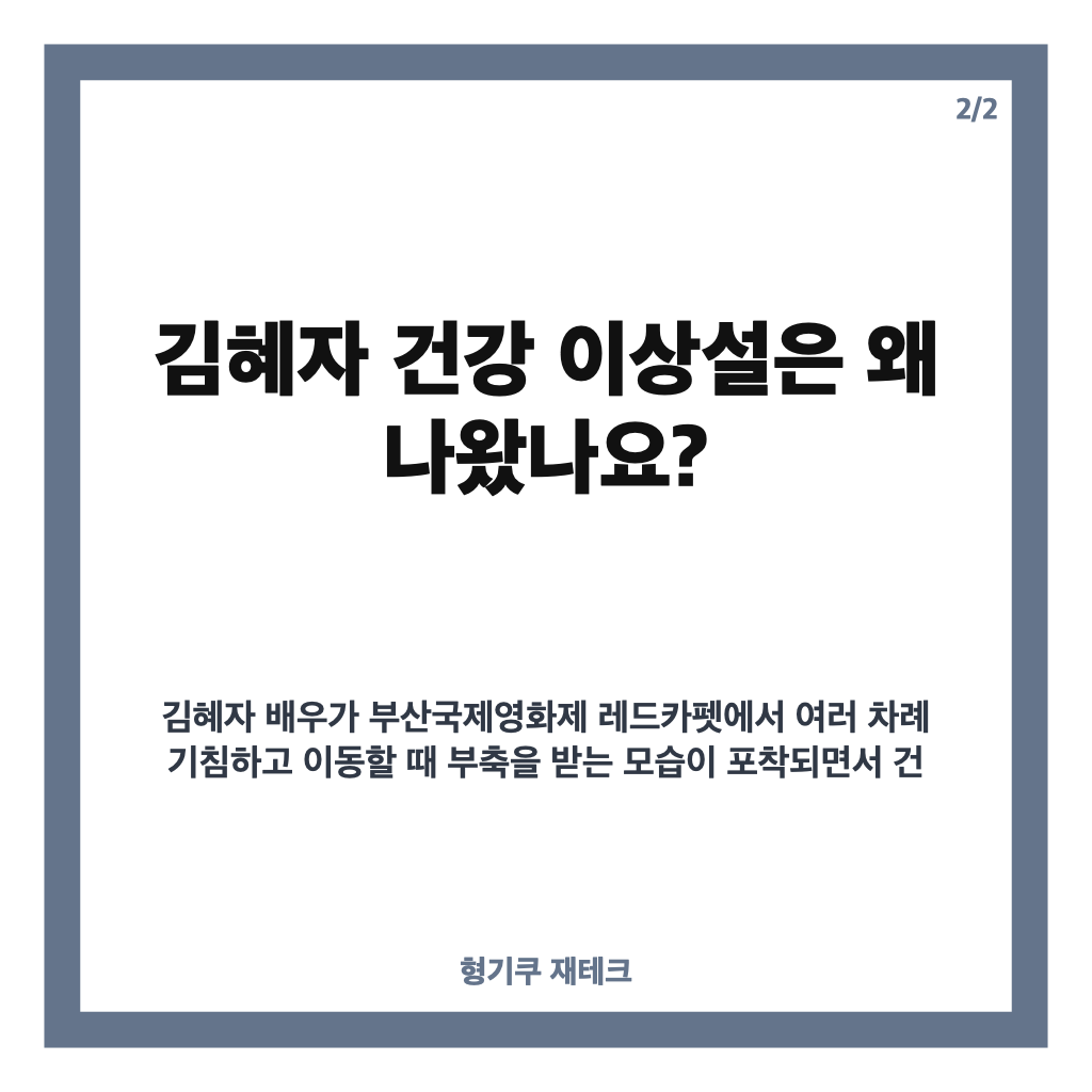 김혜자 부국제 건강 이상설, 레드카펫 기침에 영화 측 &ldquo;단순 감기 카드뉴스 3