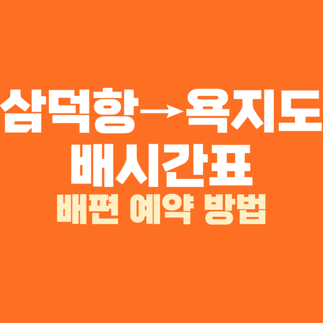 삼덕항 욕지도 배시간표 배편 예약 방법