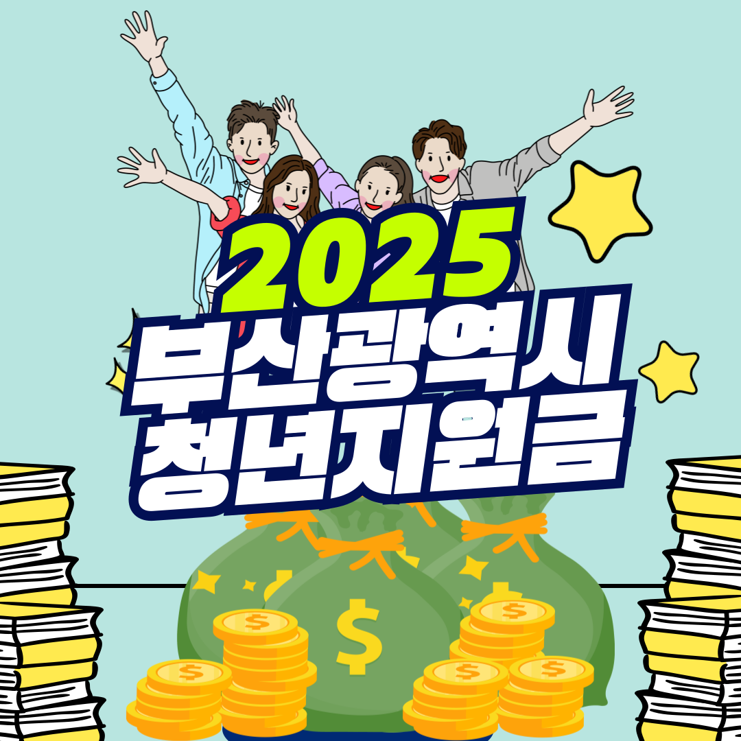 2025 부산광역시 청년지원금