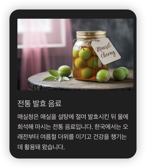 매실청-전통-발효-음료