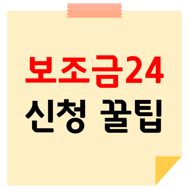 보조금24
