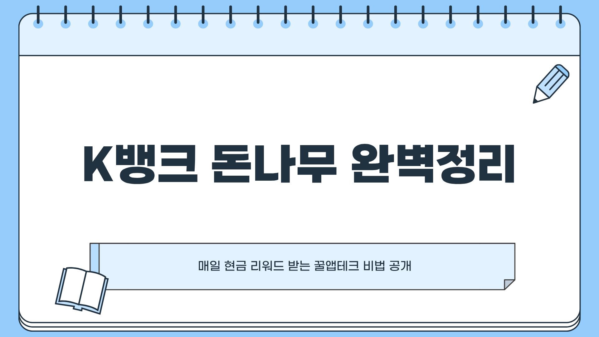 &ldquo;K뱅크 돈나무 완벽정리&rdquo; 매일 현금 리워드 받는 꿀앱테크 비법 공개