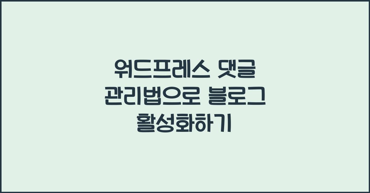 워드프레스 댓글 관리법