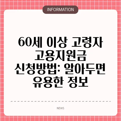 60세 이상 고령자 고용지원금 신청방법: 알아두면 유용한 정보