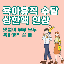 육아휴직 급여 신청, 2025 육아휴직 개편 내용