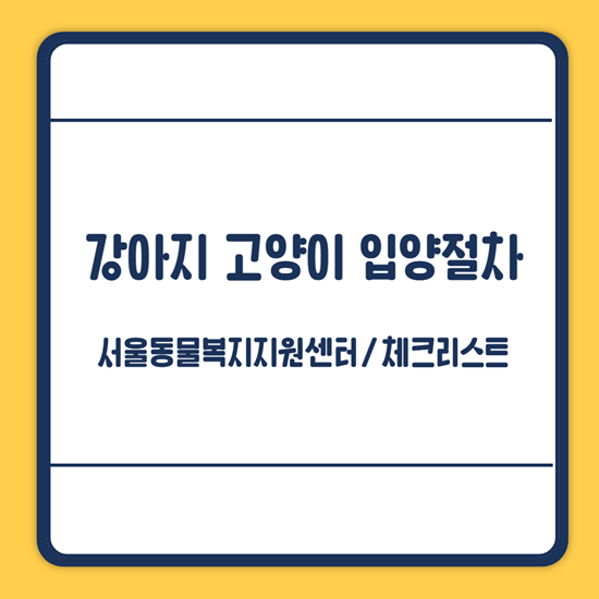 반려동물 입양절차