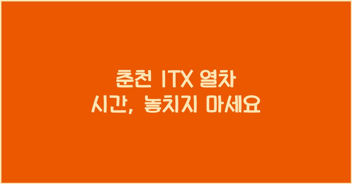 춘천 ITX 열차 시간