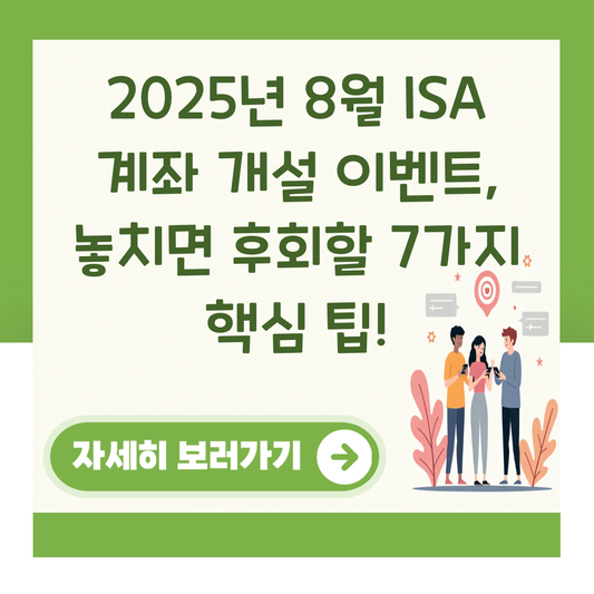 2025년 8월 ISA 계좌 개설 이벤트, 놓치면 후회할 7가지 핵심 팁! 관련 이미지 1