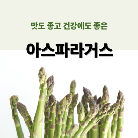 슈퍼푸드, 아스파라거스 - 효능, 부작용, 재배 방법, 먹는 법