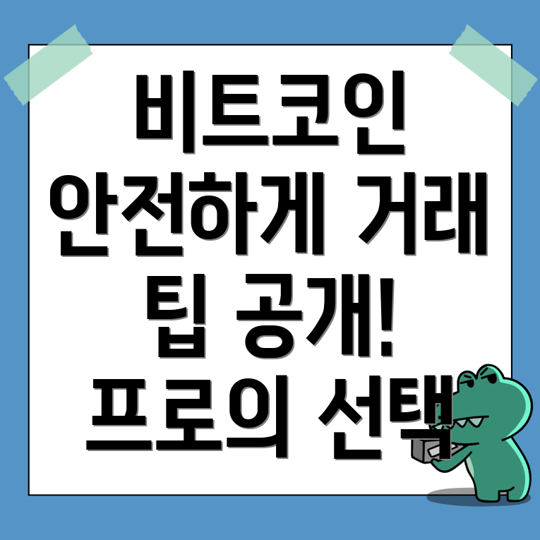 안전한 비트코인 거래